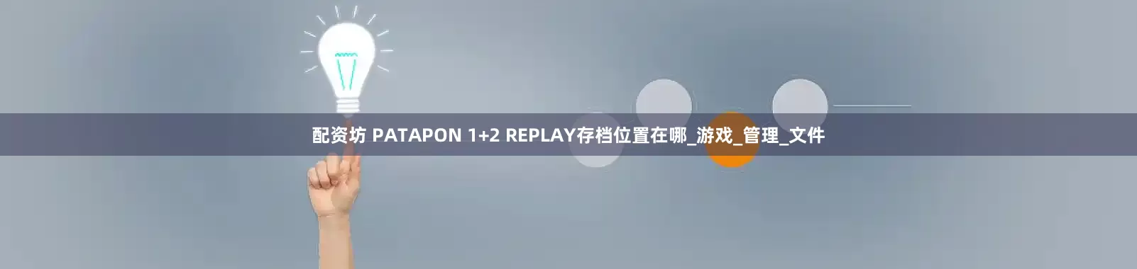 配资坊 PATAPON 1+2 REPLAY存档位置在哪_游戏_管理_文件