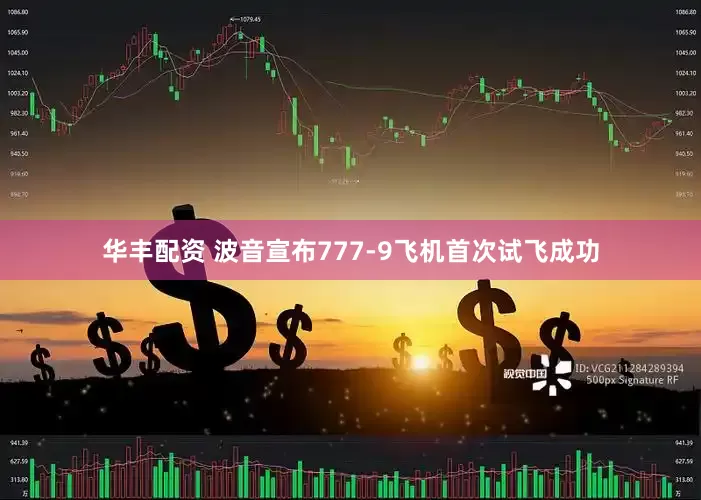 华丰配资 波音宣布777-9飞机首次试飞成功