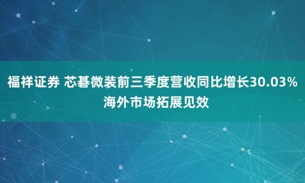 福祥证券 芯碁微装前三季度营收同比增长30.03%  海外市场拓展见效