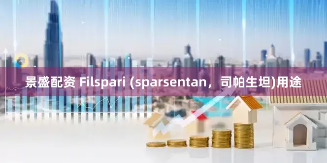 景盛配资 Filspari (sparsentan，司帕生坦)用途