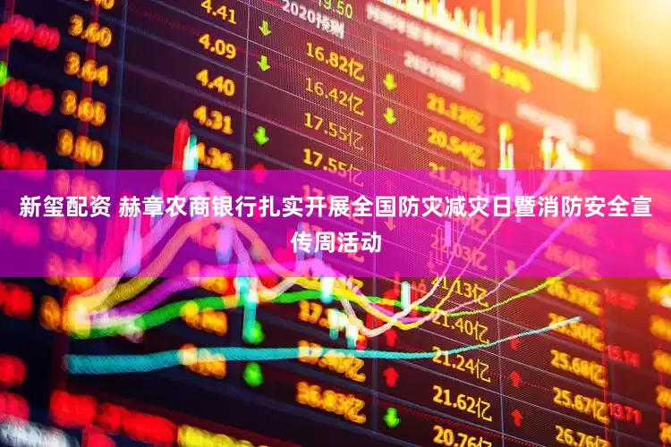 新玺配资 赫章农商银行扎实开展全国防灾减灾日暨消防安全宣传周活动